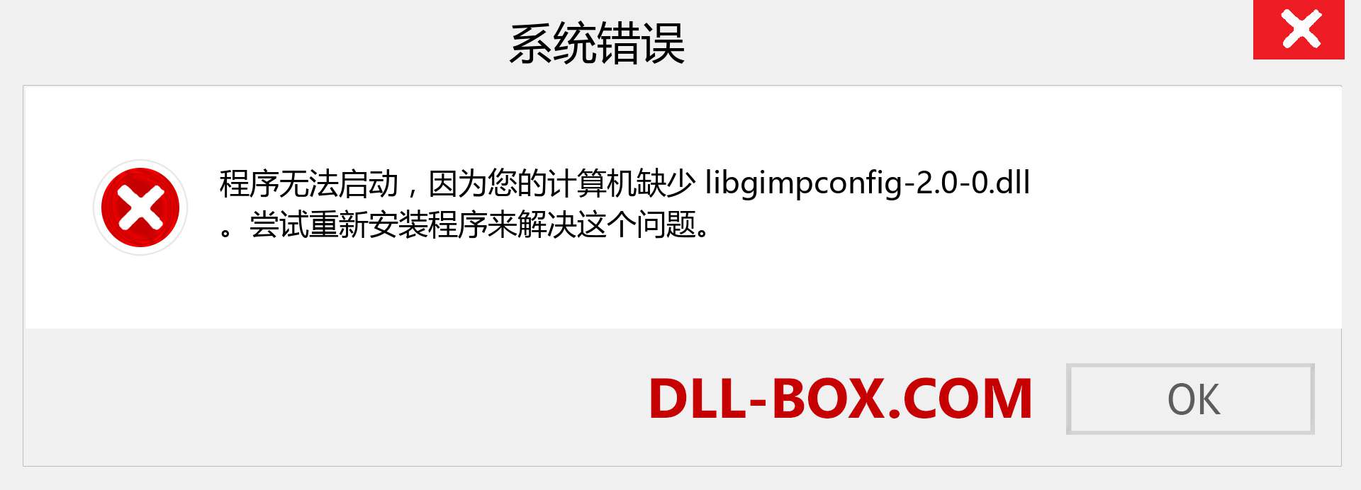 libgimpconfig-2.0-0.dll 文件丢失？。 适用于 Windows 7、8、10 的下载 - 修复 Windows、照片、图像上的 libgimpconfig-2.0-0 dll 丢失错误